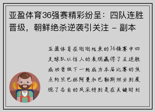 亚盈体育36强赛精彩纷呈：四队连胜晋级，朝鲜绝杀逆袭引关注 - 副本