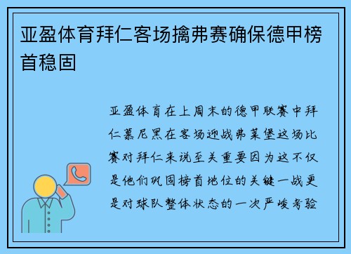 亚盈体育拜仁客场擒弗赛确保德甲榜首稳固