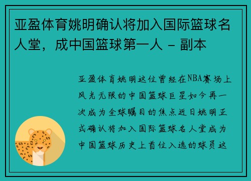 亚盈体育姚明确认将加入国际篮球名人堂，成中国篮球第一人 - 副本